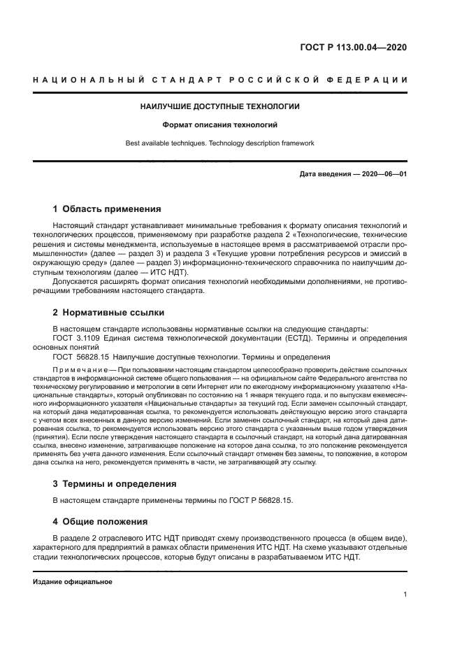 ГОСТ Р 113.00.04-2020