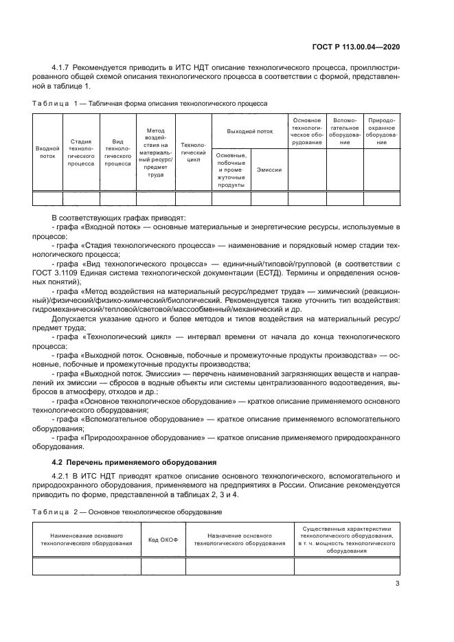 ГОСТ Р 113.00.04-2020