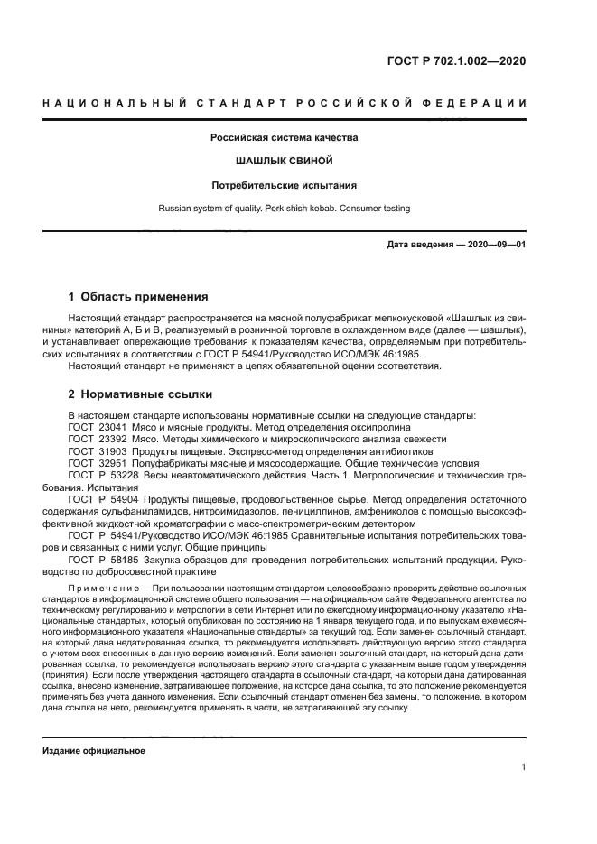 ГОСТ Р 702.1.002-2020