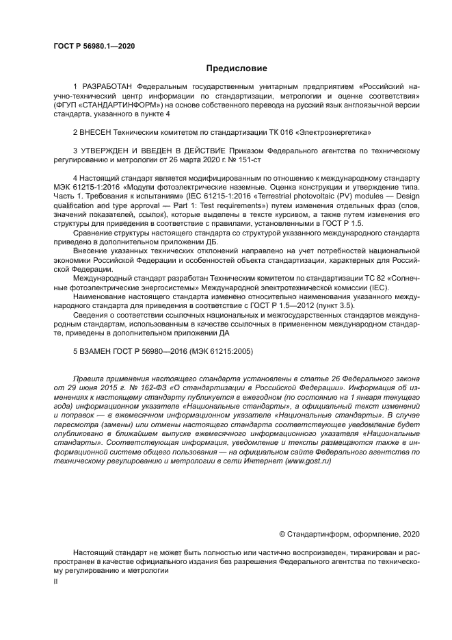 ГОСТ Р 56980.1-2020