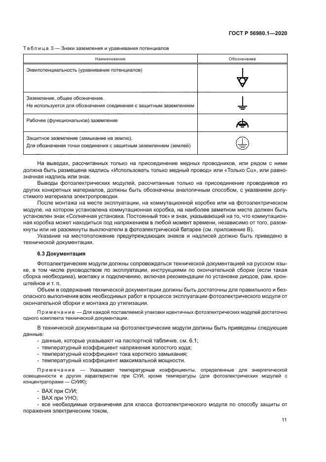 ГОСТ Р 56980.1-2020