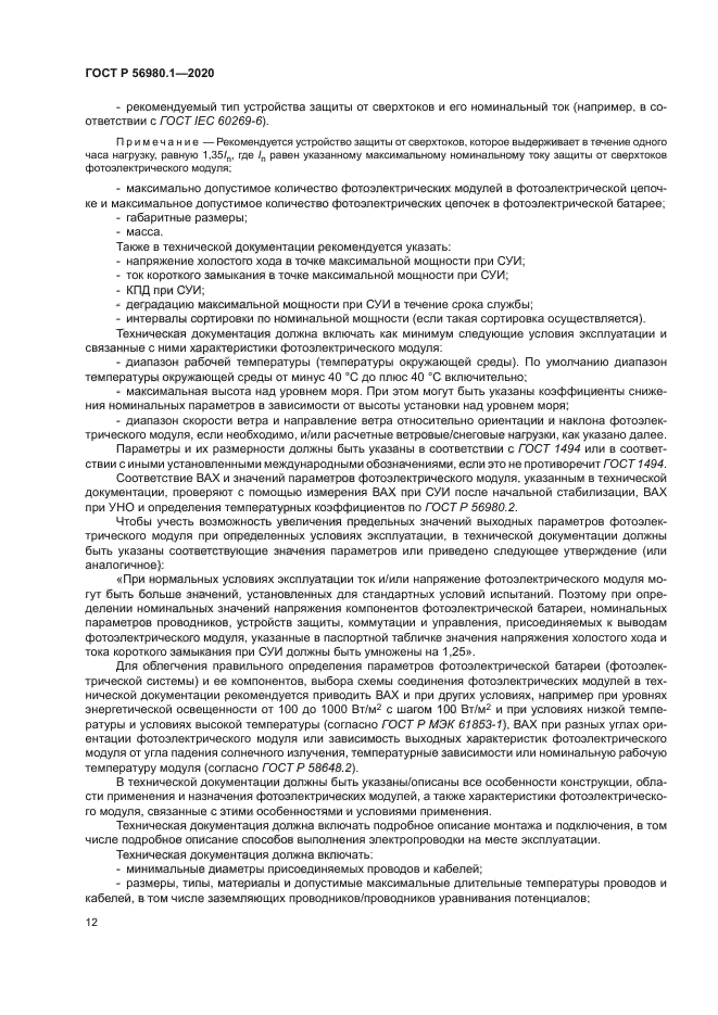 ГОСТ Р 56980.1-2020