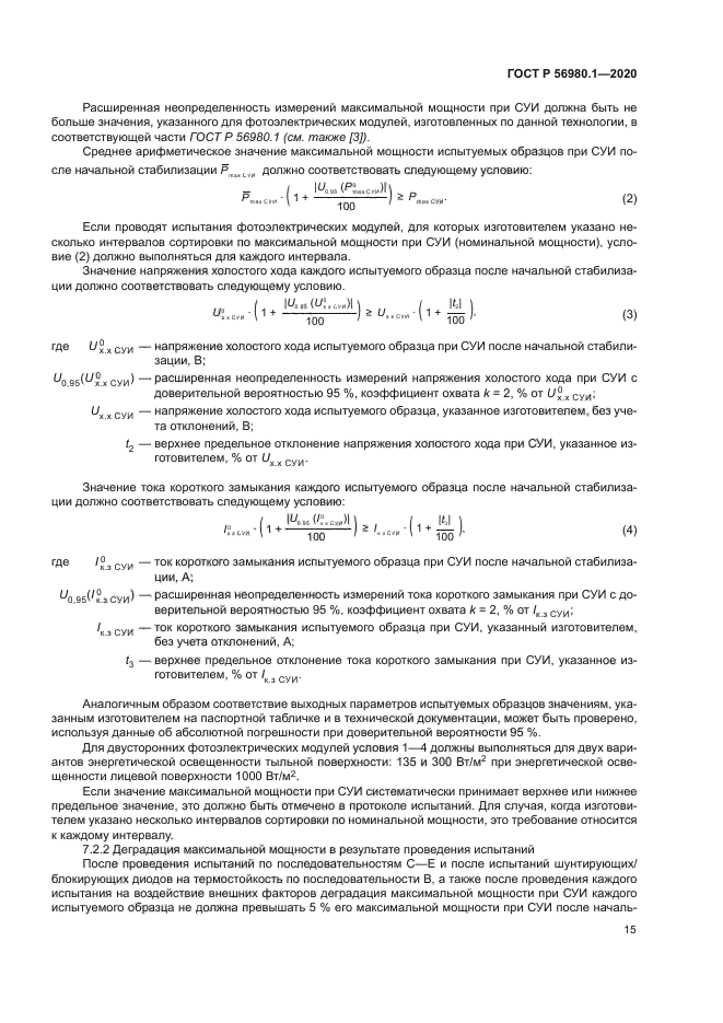 ГОСТ Р 56980.1-2020