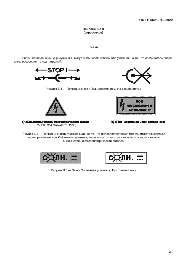ГОСТ Р 56980.1-2020
