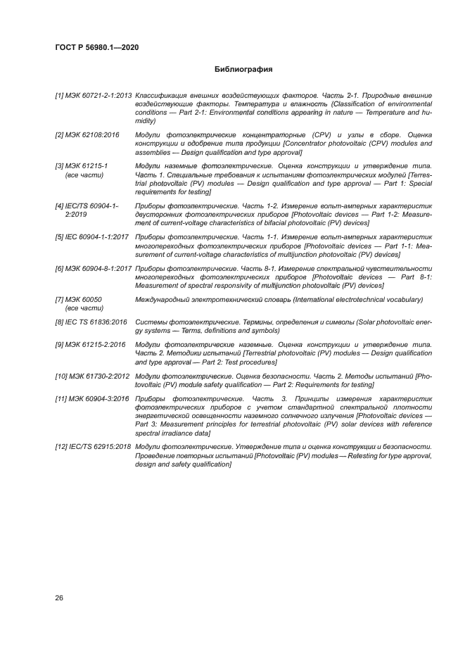 ГОСТ Р 56980.1-2020