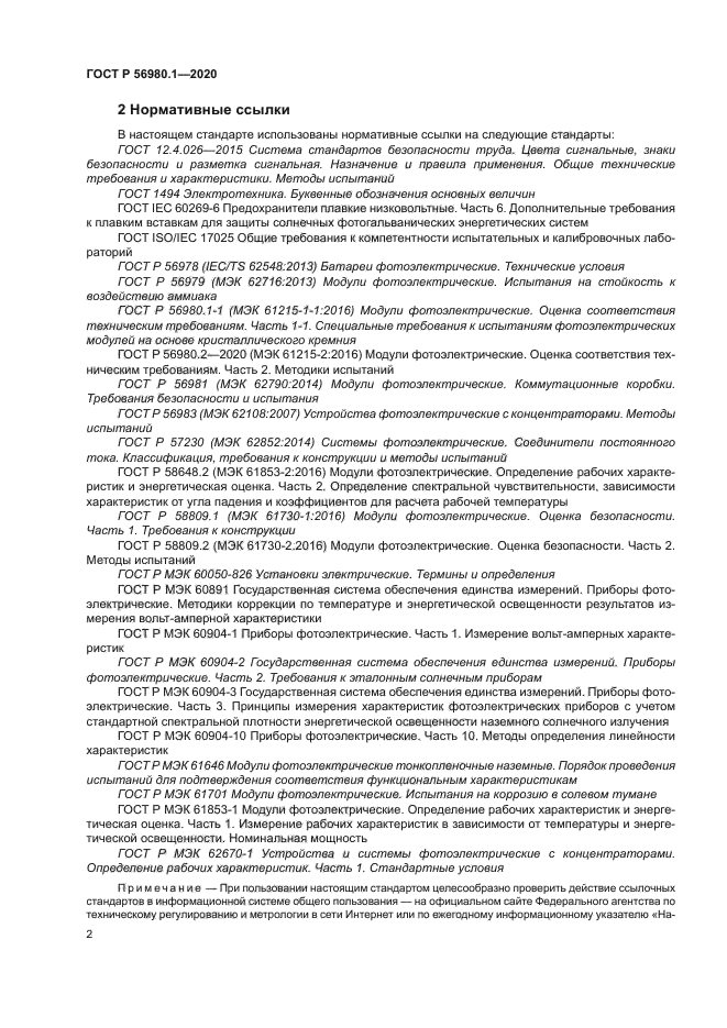 ГОСТ Р 56980.1-2020