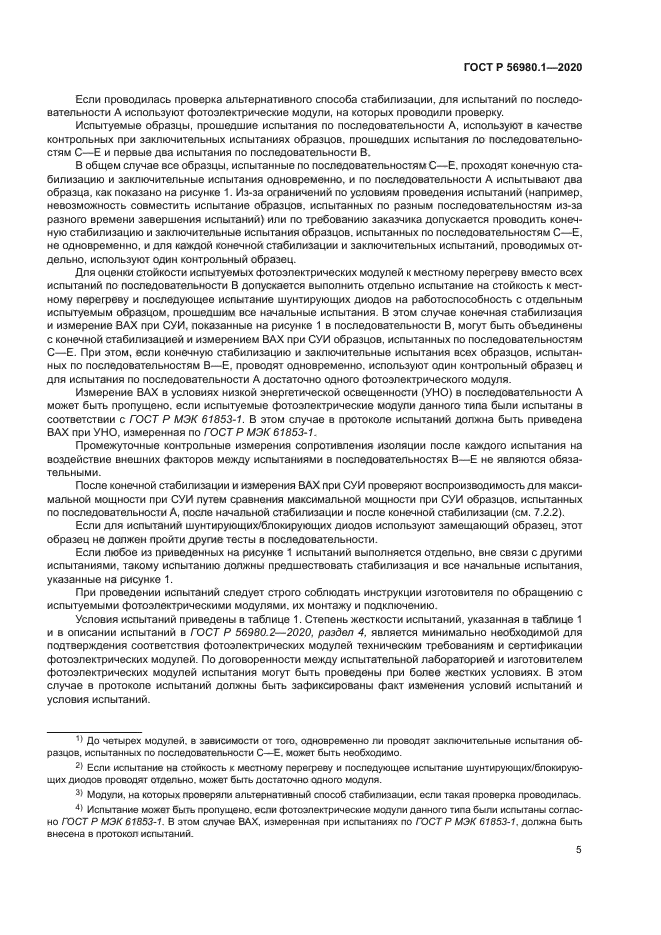 ГОСТ Р 56980.1-2020