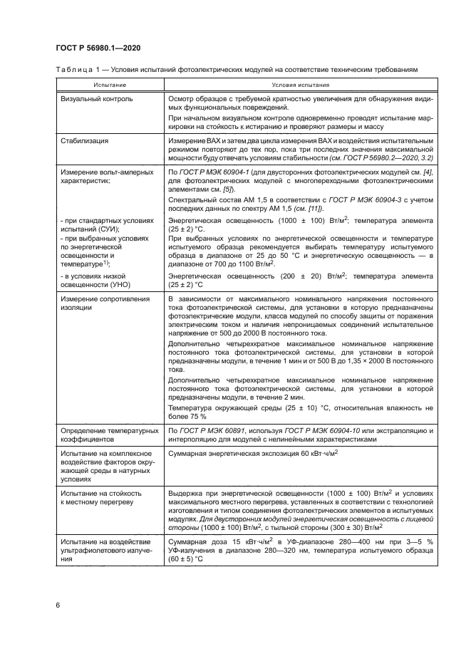 ГОСТ Р 56980.1-2020