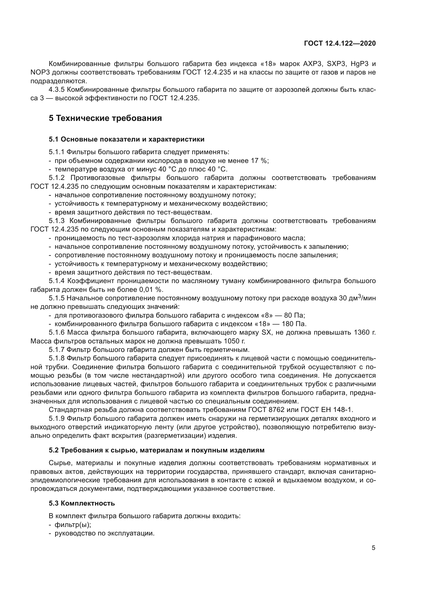 ГОСТ 12.4.122-2020