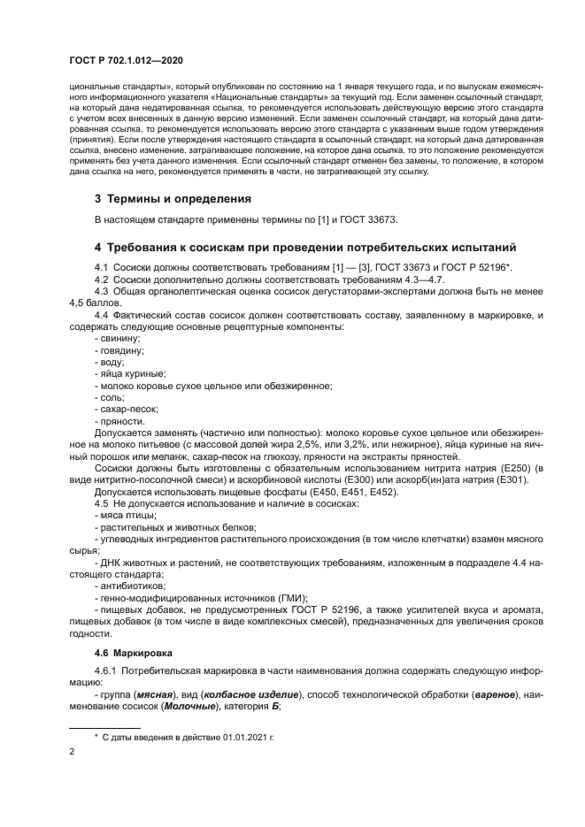 ГОСТ Р 702.1.012-2020