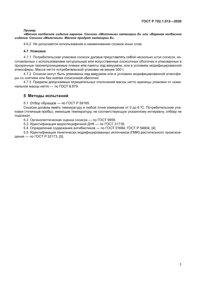 ГОСТ Р 702.1.012-2020