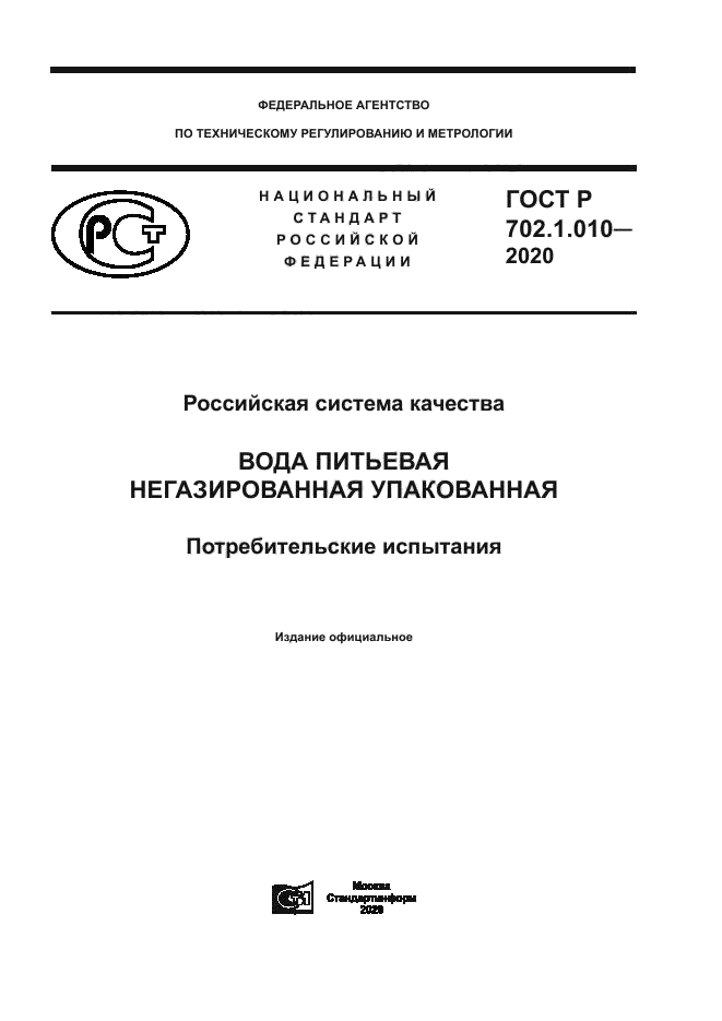 ГОСТ Р 702.1.010-2020