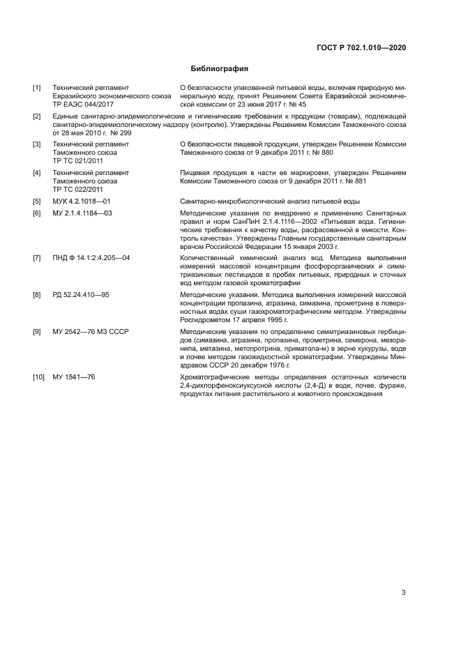 ГОСТ Р 702.1.010-2020