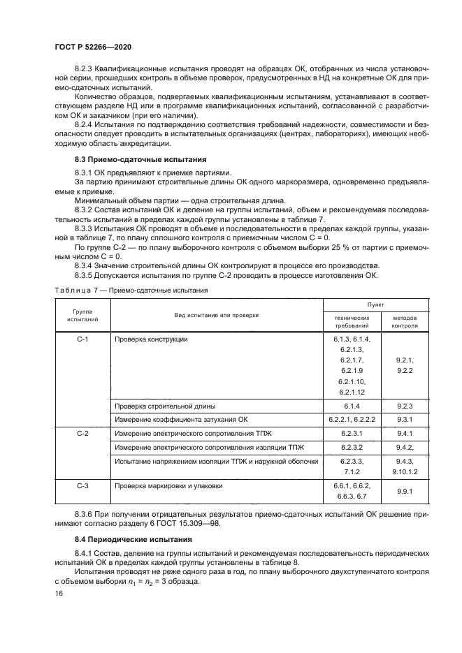 ГОСТ Р 52266-2020