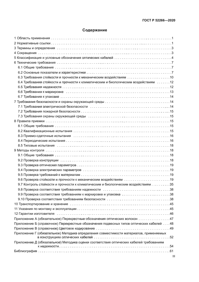 ГОСТ Р 52266-2020