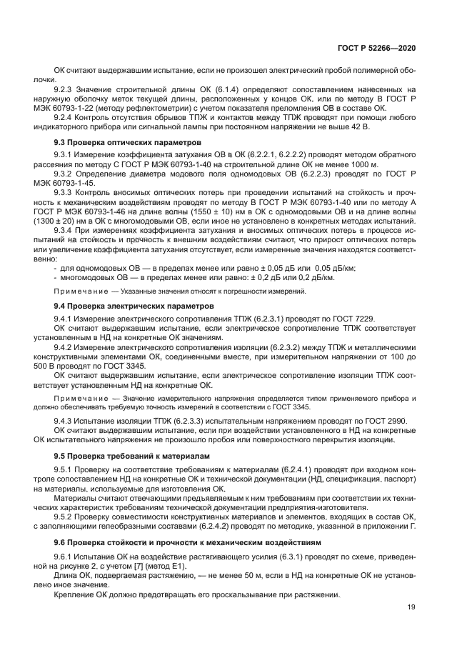 ГОСТ Р 52266-2020