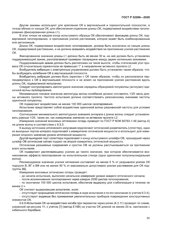 ГОСТ Р 52266-2020