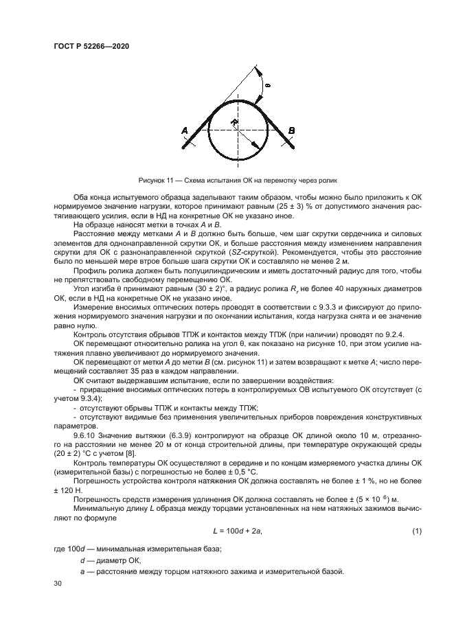 ГОСТ Р 52266-2020