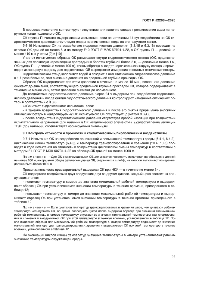 ГОСТ Р 52266-2020