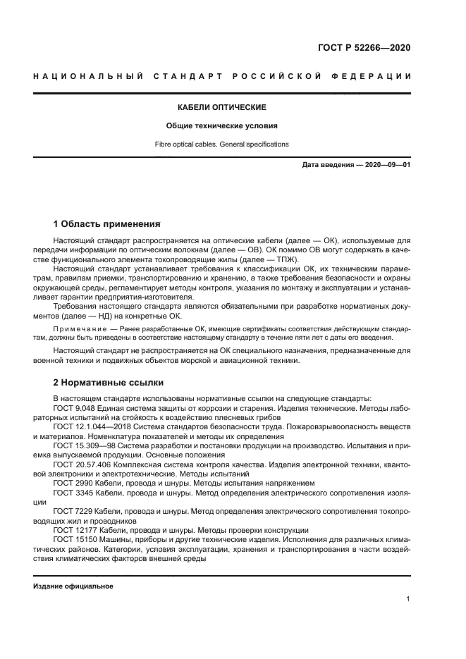 ГОСТ Р 52266-2020