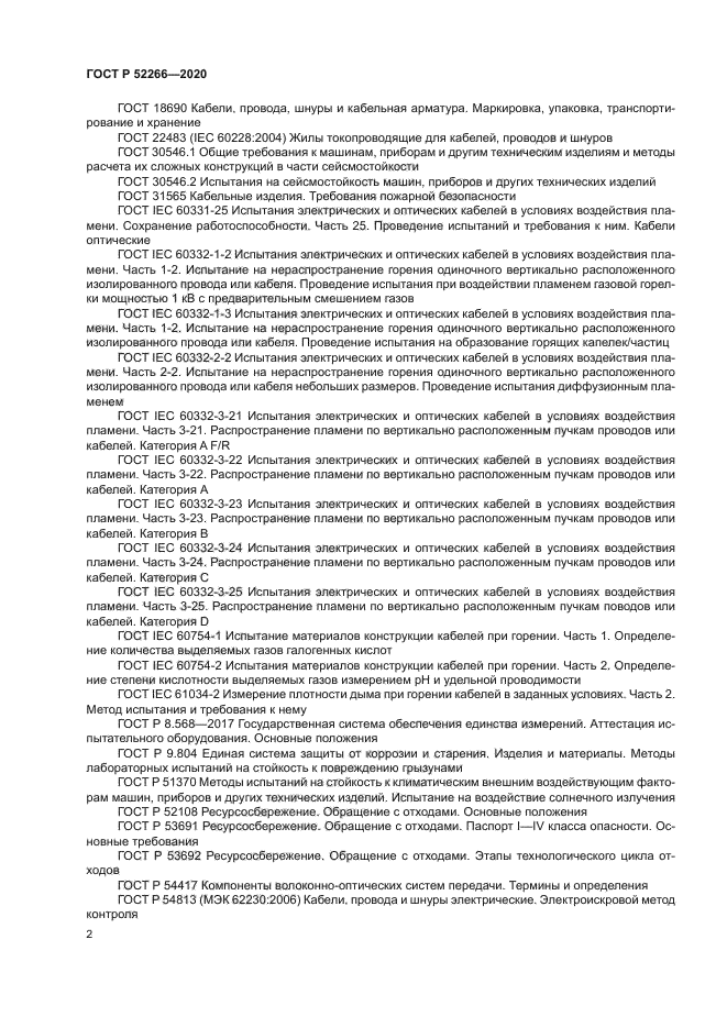 ГОСТ Р 52266-2020