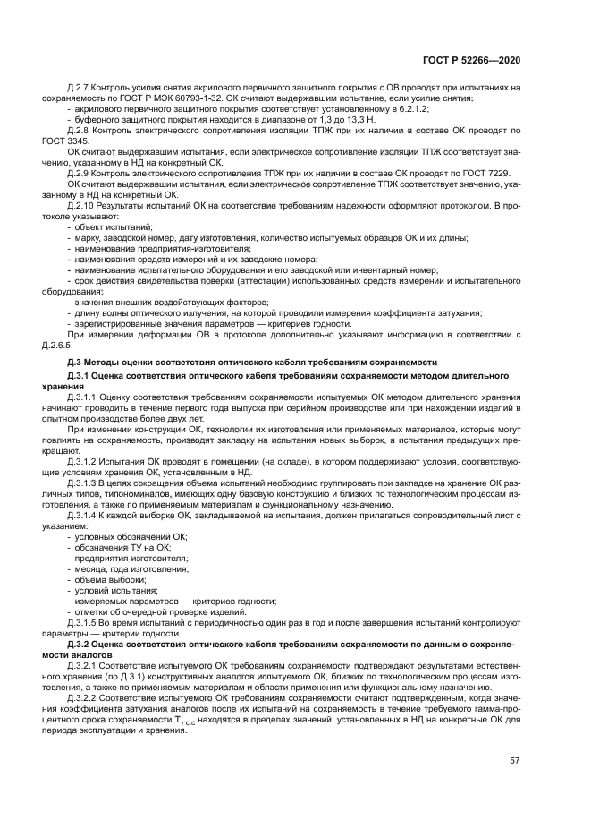 ГОСТ Р 52266-2020