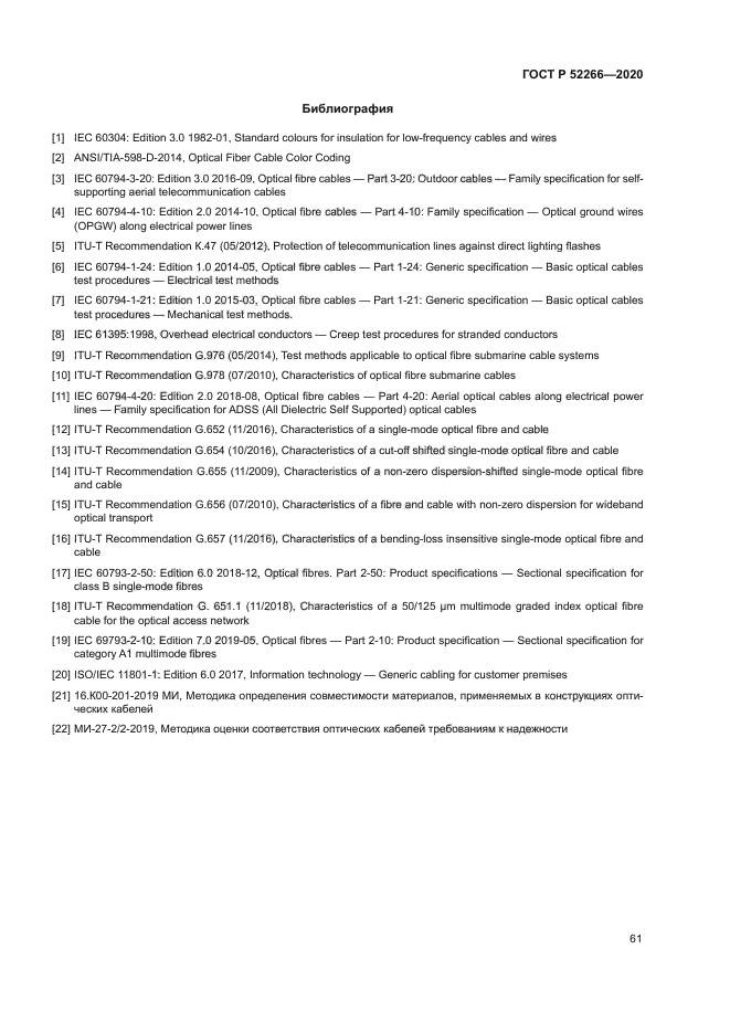 ГОСТ Р 52266-2020