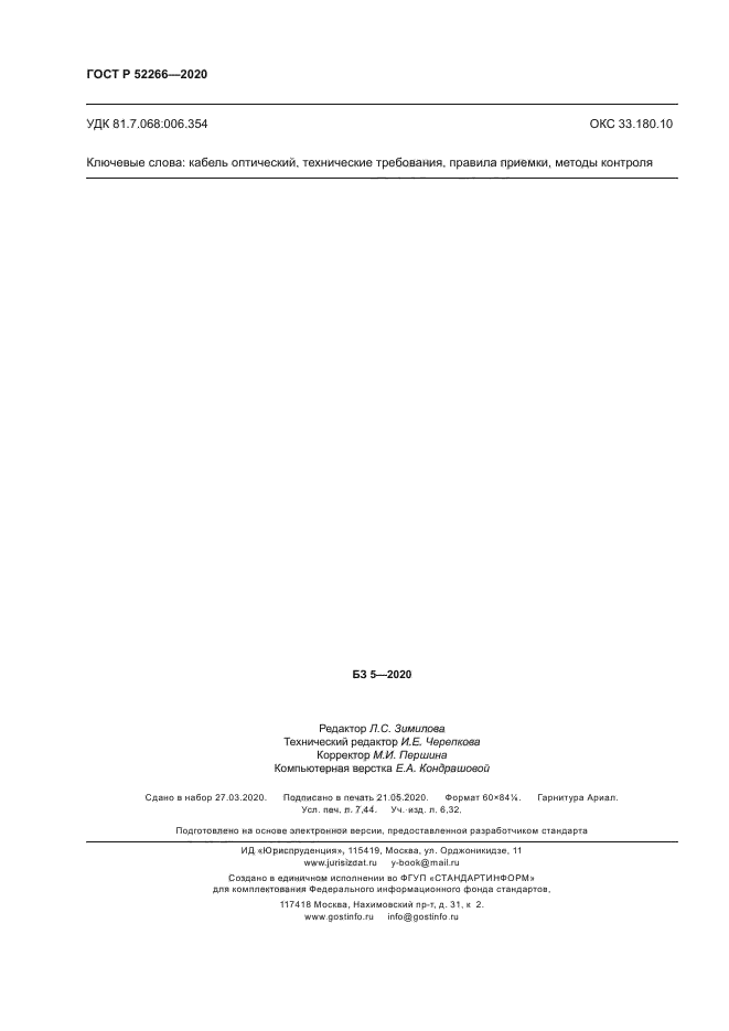 ГОСТ Р 52266-2020