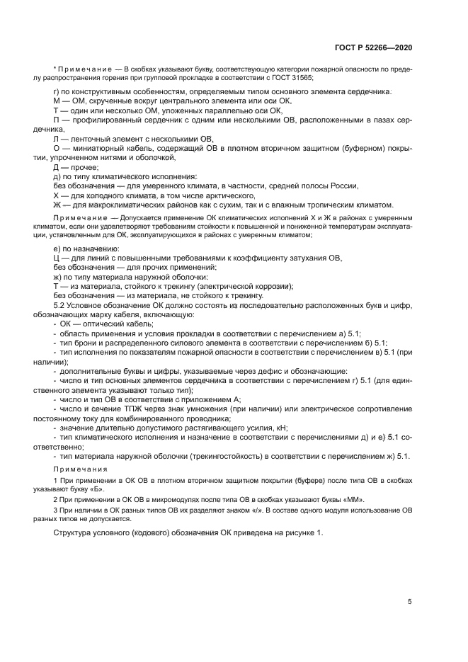 ГОСТ Р 52266-2020