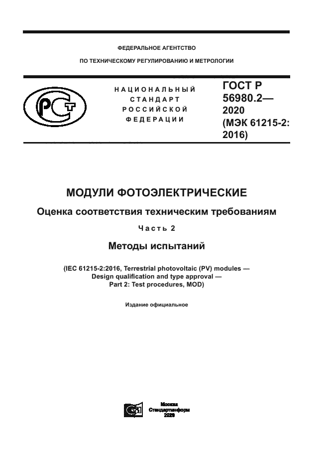 ГОСТ Р 56980.2-2020