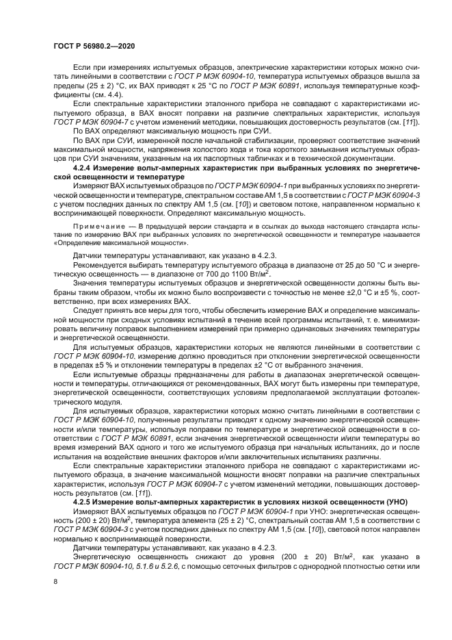 ГОСТ Р 56980.2-2020