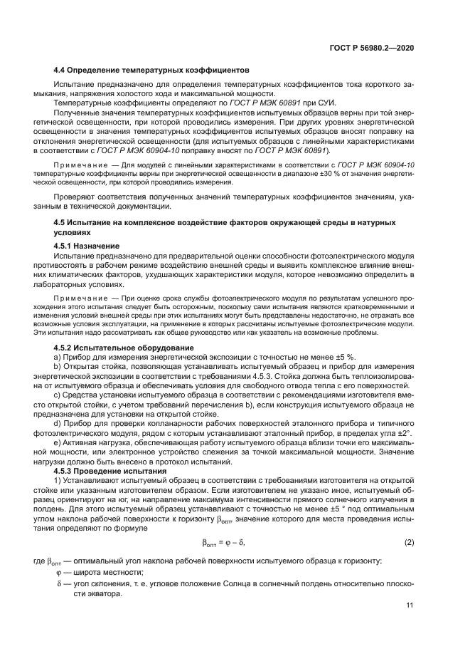 ГОСТ Р 56980.2-2020