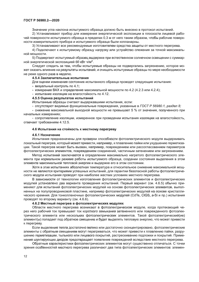 ГОСТ Р 56980.2-2020