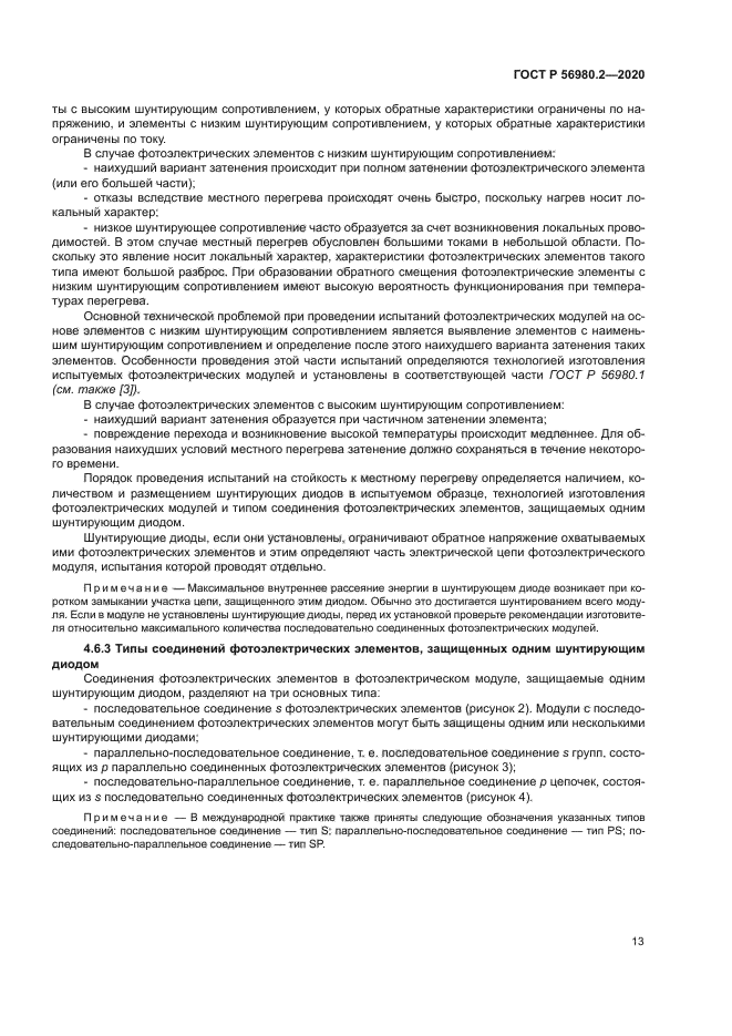 ГОСТ Р 56980.2-2020