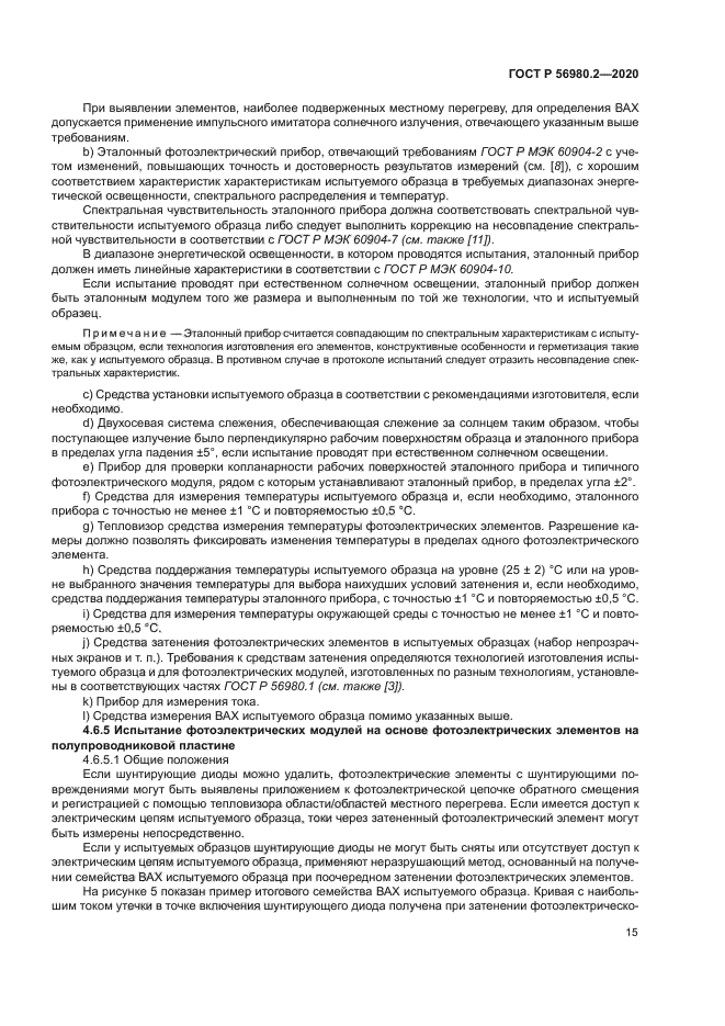 ГОСТ Р 56980.2-2020