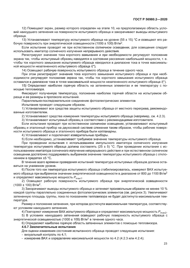 ГОСТ Р 56980.2-2020