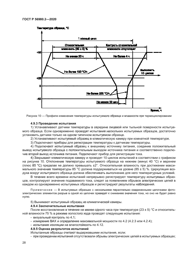 ГОСТ Р 56980.2-2020