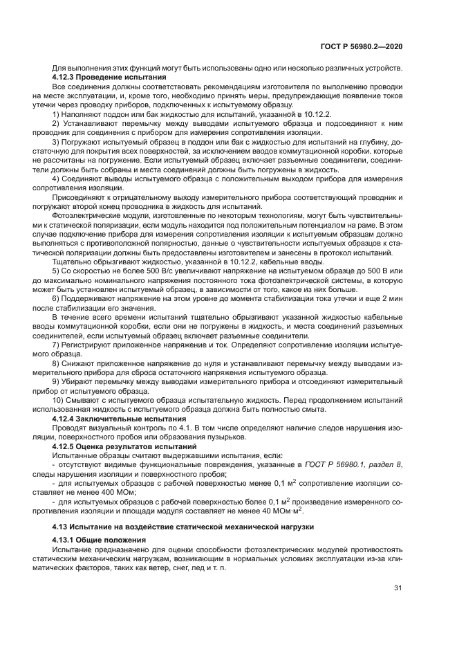 ГОСТ Р 56980.2-2020