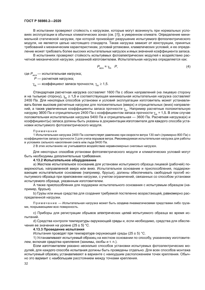 ГОСТ Р 56980.2-2020