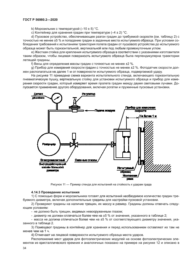 ГОСТ Р 56980.2-2020