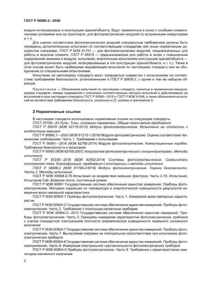 ГОСТ Р 56980.2-2020