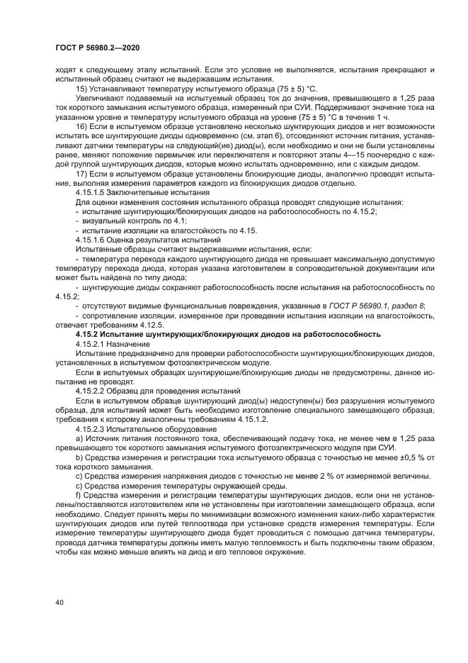 ГОСТ Р 56980.2-2020