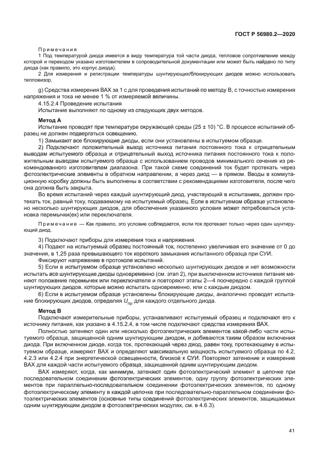 ГОСТ Р 56980.2-2020