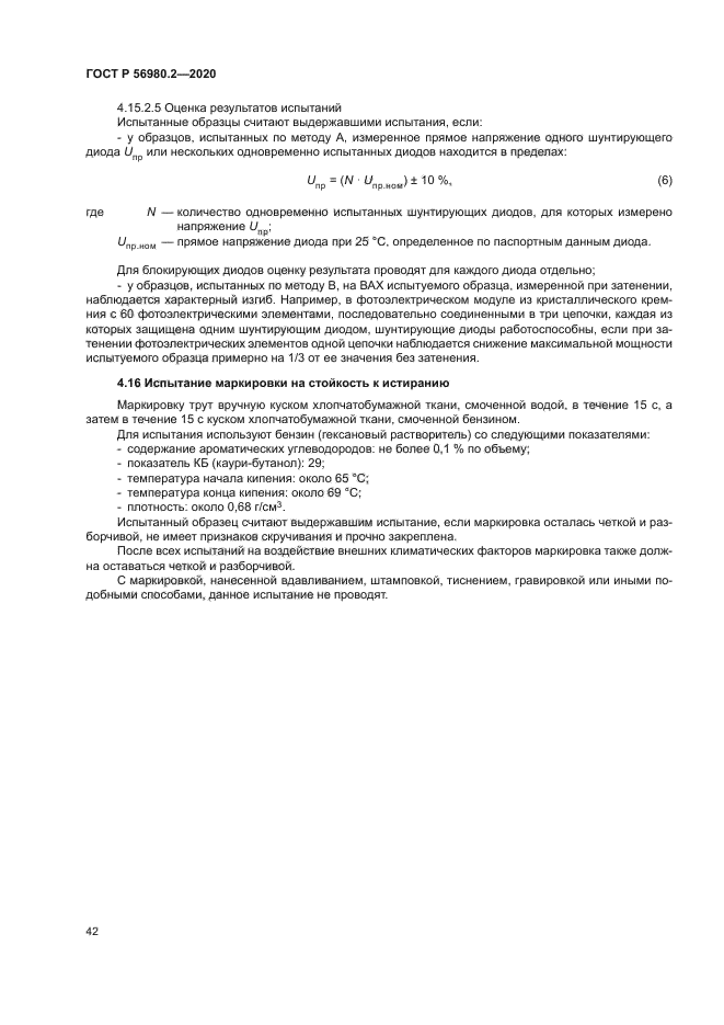 ГОСТ Р 56980.2-2020