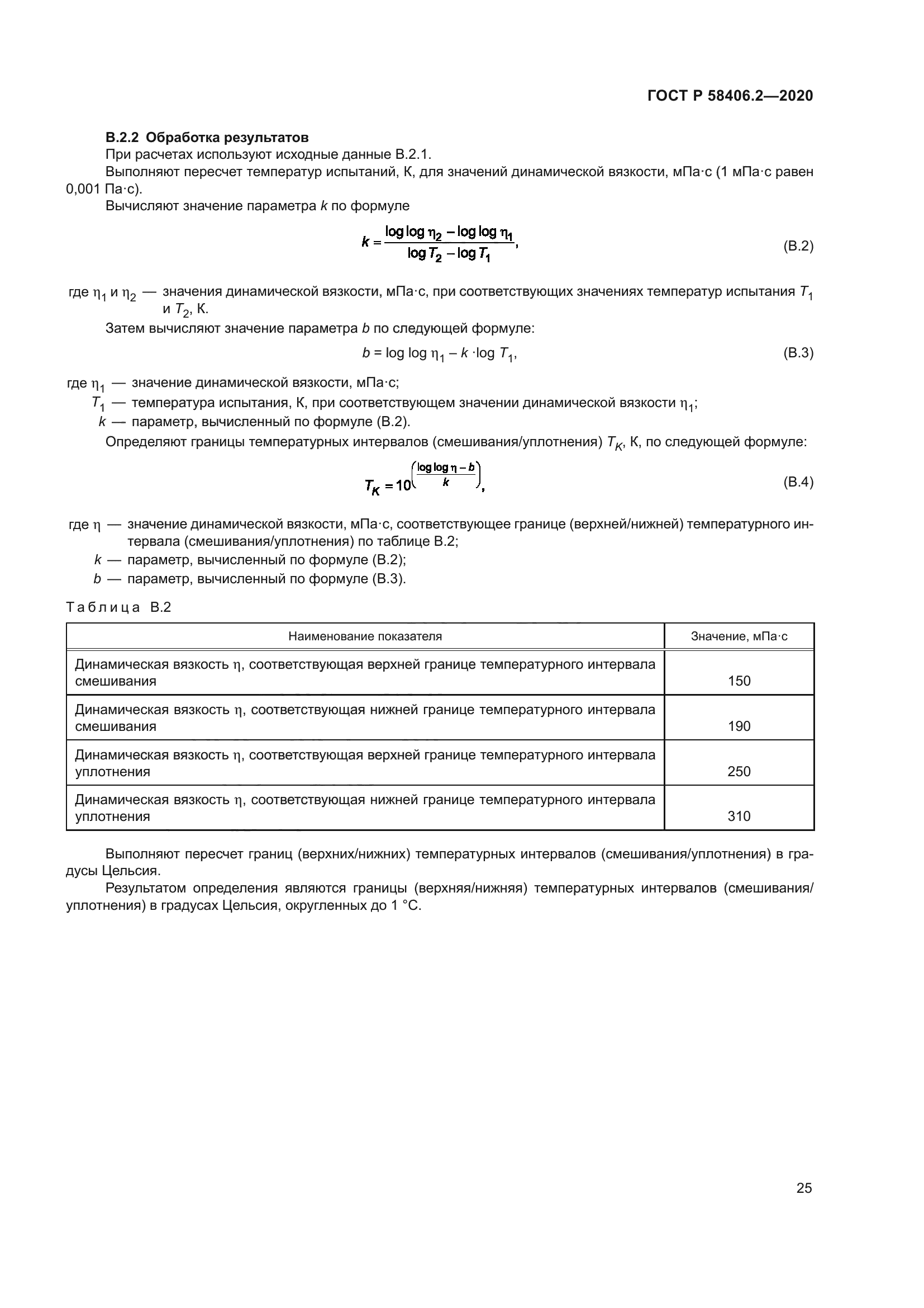ГОСТ Р 58406.2-2020