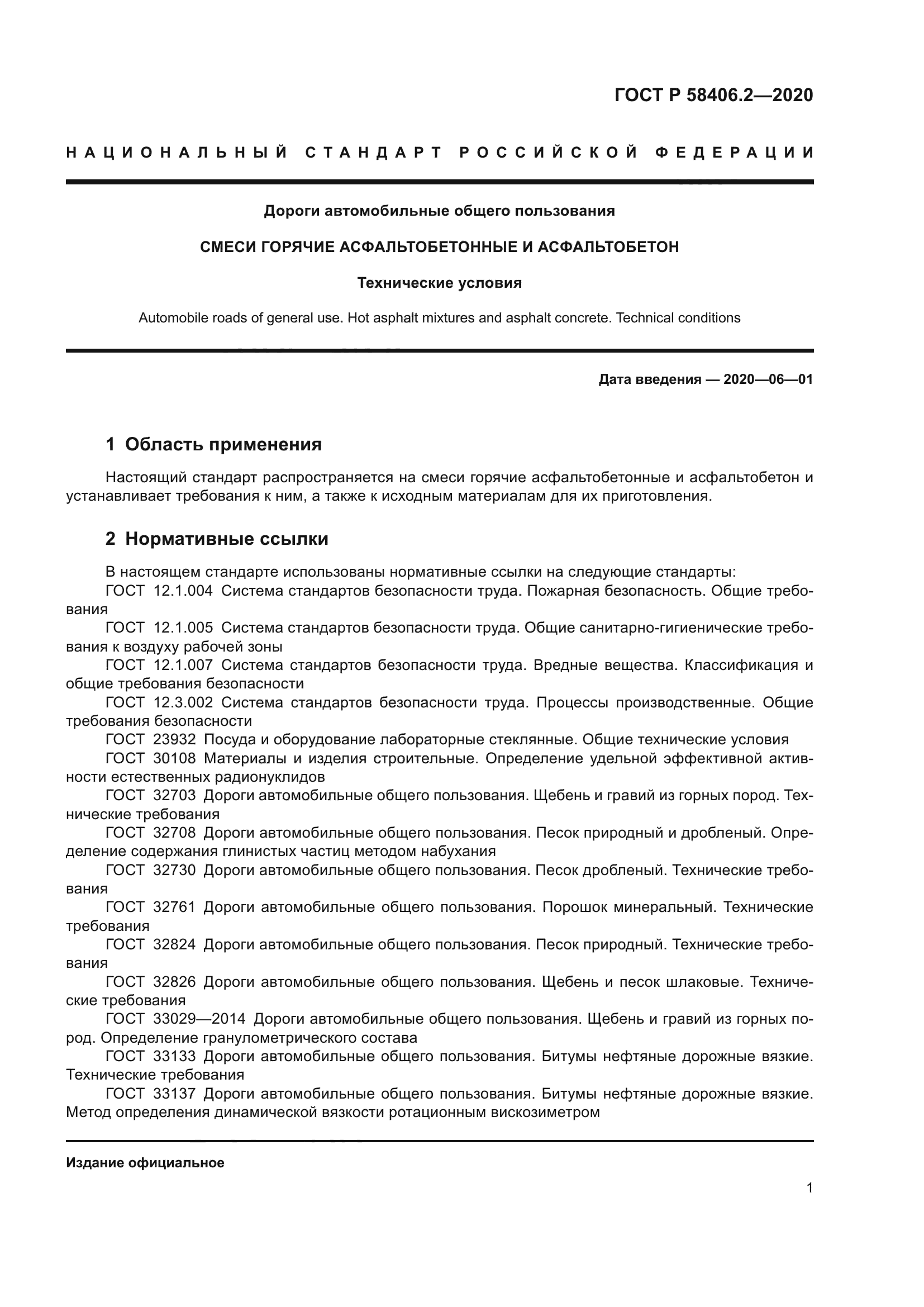 ГОСТ Р 58406.2-2020