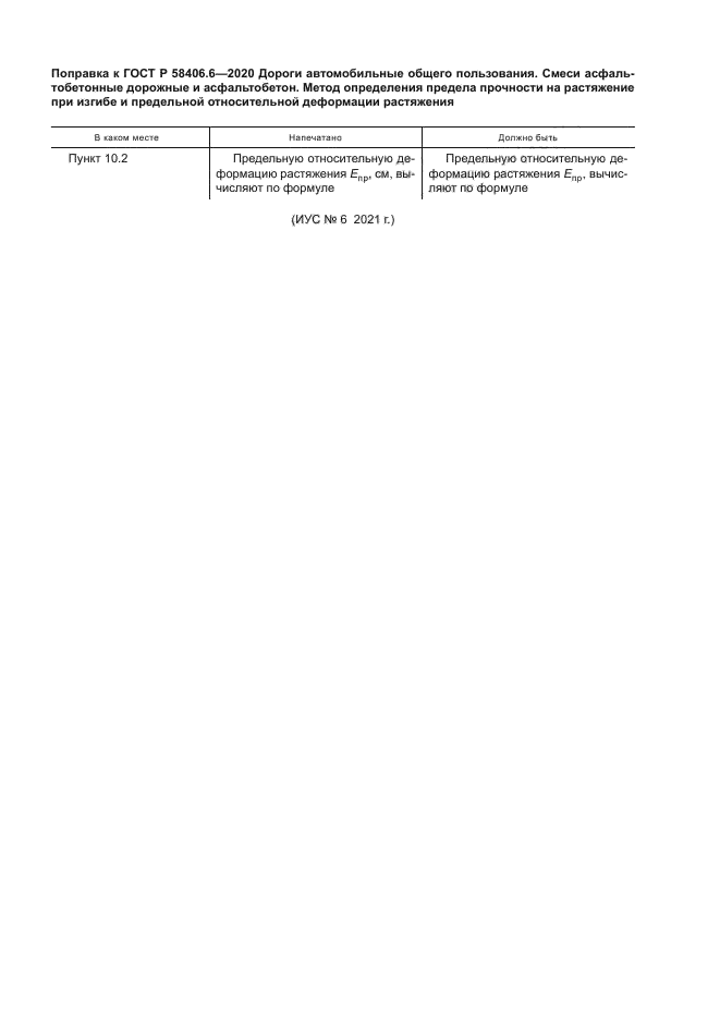 ГОСТ Р 58406.6-2020