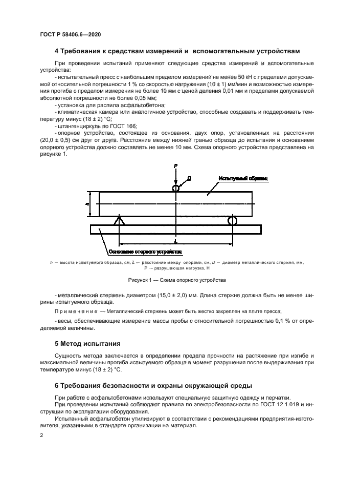 ГОСТ Р 58406.6-2020