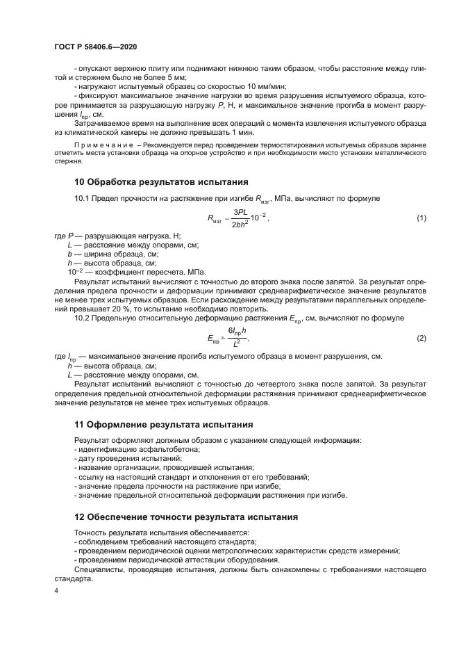 ГОСТ Р 58406.6-2020