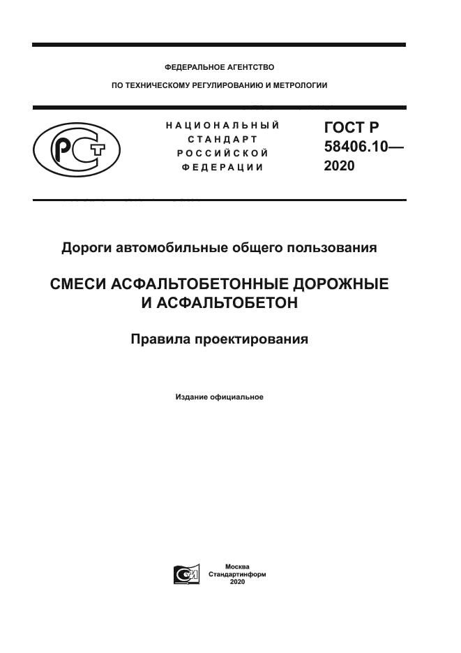 ГОСТ Р 58406.10-2020